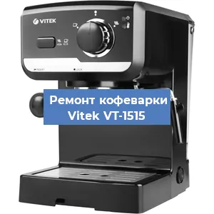 Чистка кофемашины Vitek VT-1515 от накипи в Челябинске
